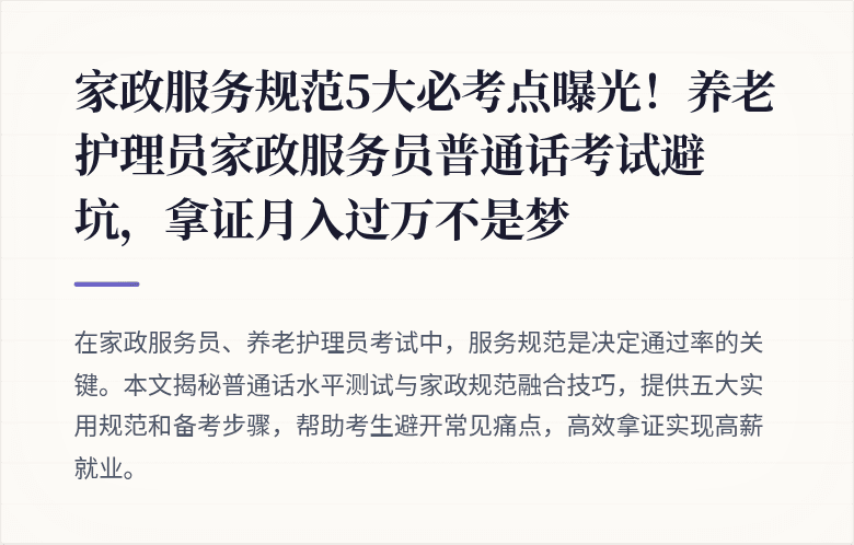 家政服务规范5大必考点曝光！养老护理员家政服务员普通话考试避坑，拿证月入过万不是梦