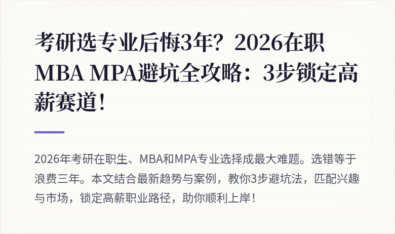 考研选专业后悔3年?2026在职MBA MPA避坑全攻略:3步锁定高薪赛道!
