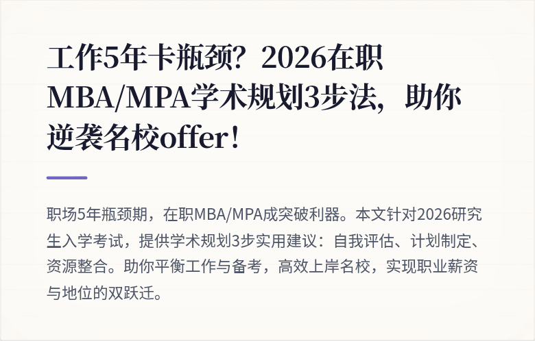 工作5年卡瓶颈?2026在职MBA/MPA学术规划3步法,助你逆袭名校offer!