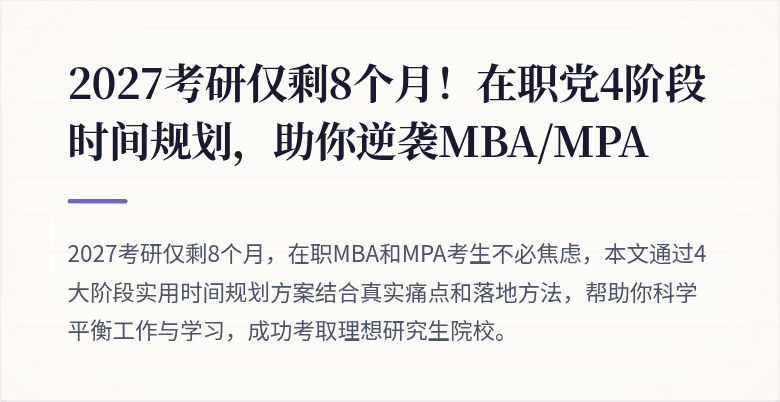 2027考研仅剩8个月!在职党4阶段时间规划,助你逆袭MBA/MPA