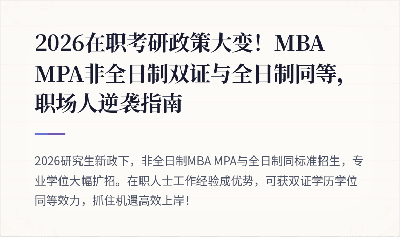 2026在职考研政策大变!MBA MPA非全日制双证与全日制同等,职场人逆袭指南