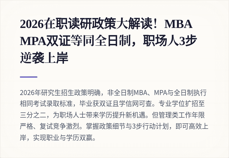 2026在职读研政策大解读!MBA MPA双证等同全日制,职场人3步逆袭上岸