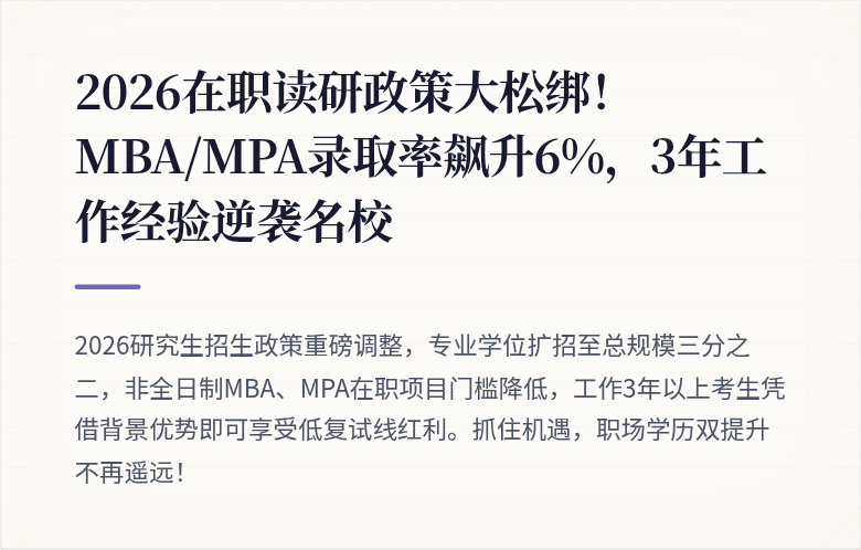 2026在职读研政策大松绑!MBA/MPA录取率飙升6%,3年工作经验逆袭名校