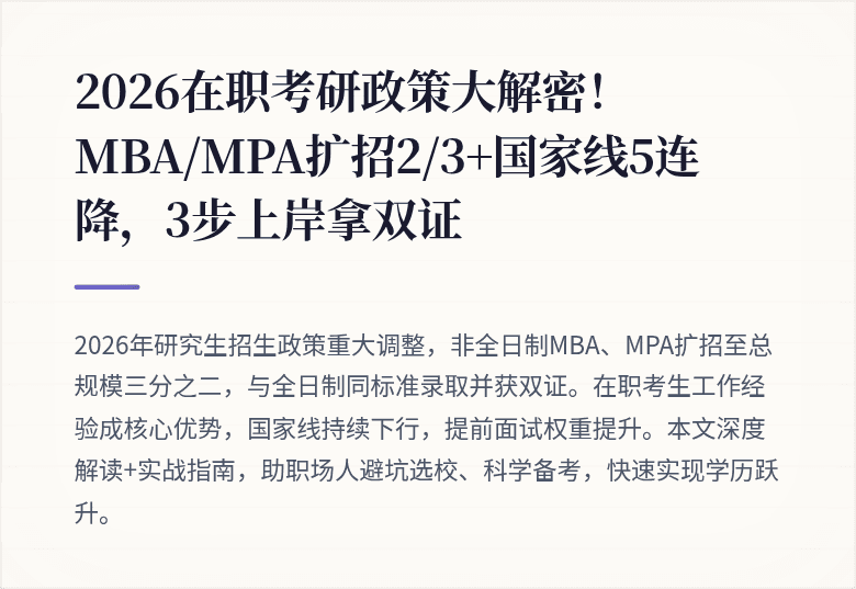 2026在职考研政策大解密!MBA/MPA扩招2/3+国家线5连降,3步上岸拿双证