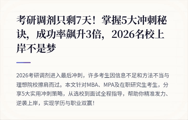 考研调剂只剩7天!掌握5大冲刺秘诀,成功率飙升3倍,2026名校上岸不是梦