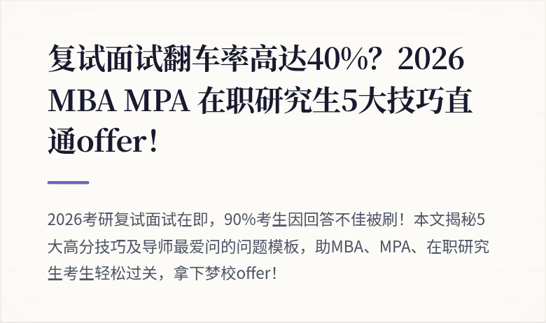 复试面试翻车率高达40%?2026 MBA MPA 在职研究生5大技巧直通offer!