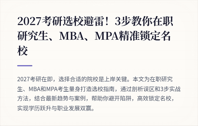 2027考研选校避雷!3步教你在职研究生、MBA、MPA精准锁定名校