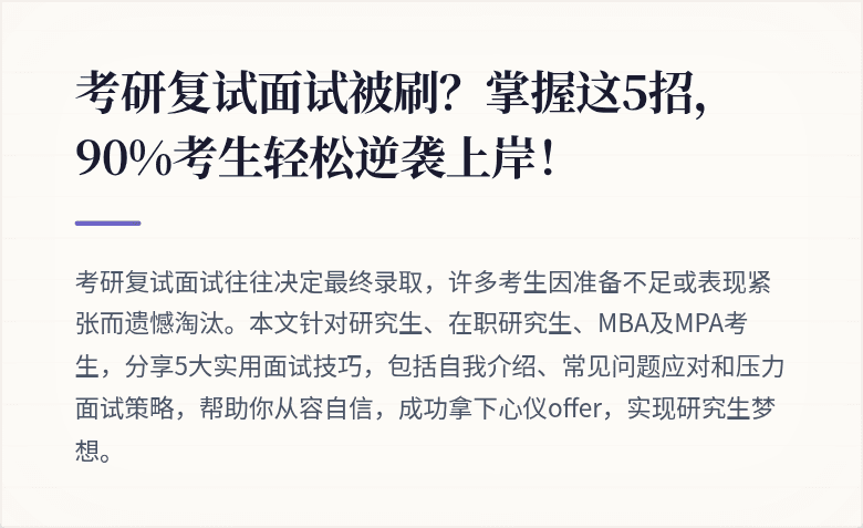 考研复试面试被刷?掌握这5招,90%考生轻松逆袭上岸!