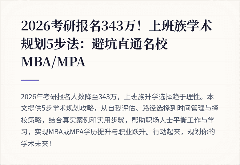 2026考研报名343万!上班族学术规划5步法:避坑直通名校MBA/MPA