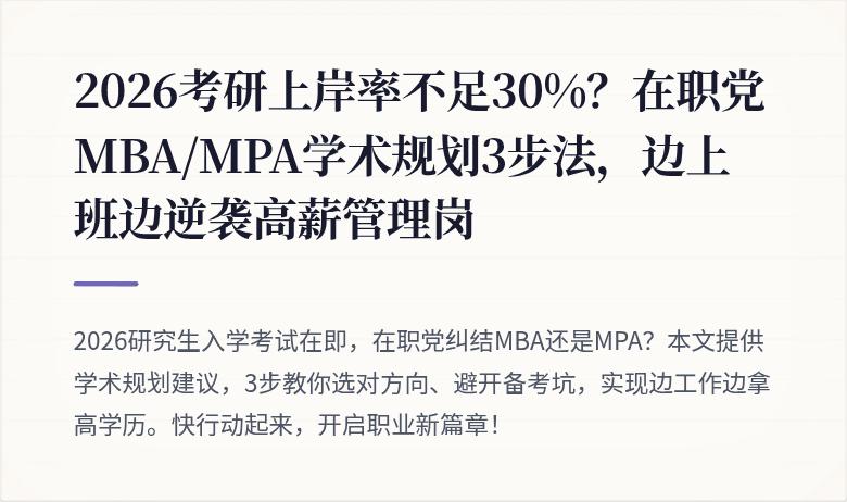 2026考研上岸率不足30%?在职党MBA/MPA学术规划3步法,边上班边逆袭高薪管理岗