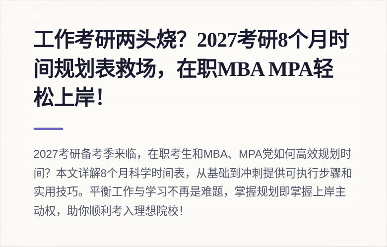 工作考研两头烧?2027考研8个月时间规划表救场,在职MBA MPA轻松上岸!