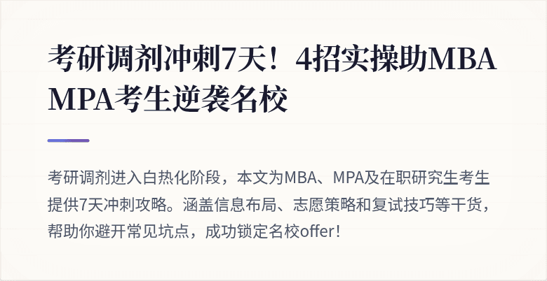 考研调剂冲刺7天！4招实操助MBA MPA考生逆袭名校