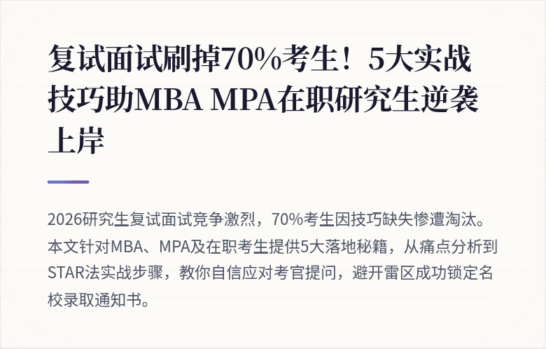 复试面试刷掉70%考生！5大实战技巧助MBA MPA在职研究生逆袭上岸