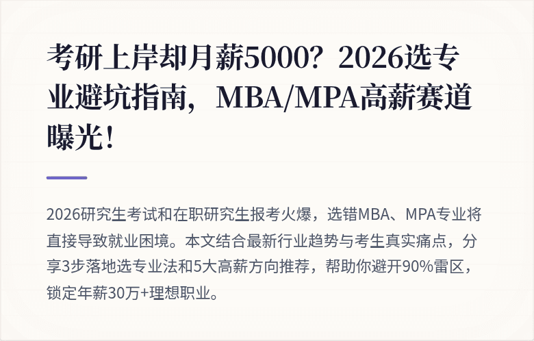 考研上岸却月薪5000？2026选专业避坑指南，MBA/MPA高薪赛道曝光！