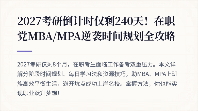 2027考研倒计时仅剩240天！在职党MBA/MPA逆袭时间规划全攻略