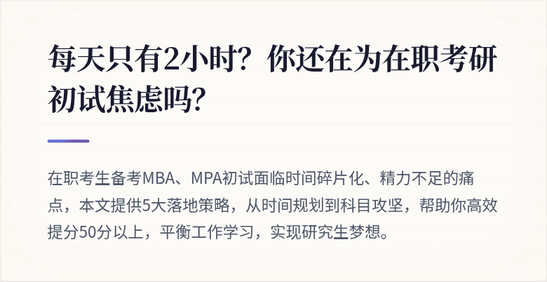 每天只有2小时？你还在为在职考研初试焦虑吗？