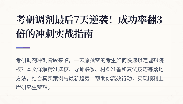 考研调剂最后7天逆袭！成功率翻3倍的冲刺实战指南