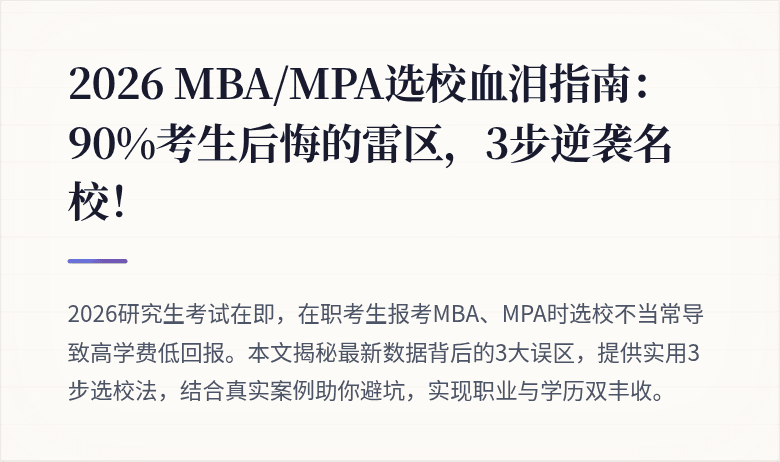 2026 MBA/MPA选校血泪指南:90%考生后悔的雷区,3步逆袭名校!