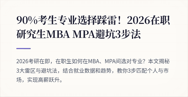 90%考生专业选择踩雷!2026在职研究生MBA MPA避坑3步法