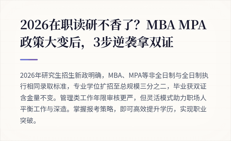 2026在职读研不香了?MBA MPA政策大变后,3步逆袭拿双证