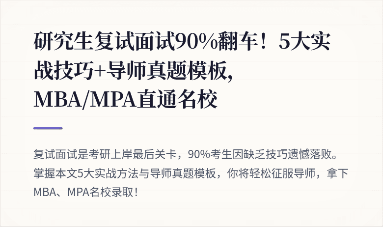 研究生复试面试90%翻车!5大实战技巧+导师真题模板,MBA/MPA直通名校