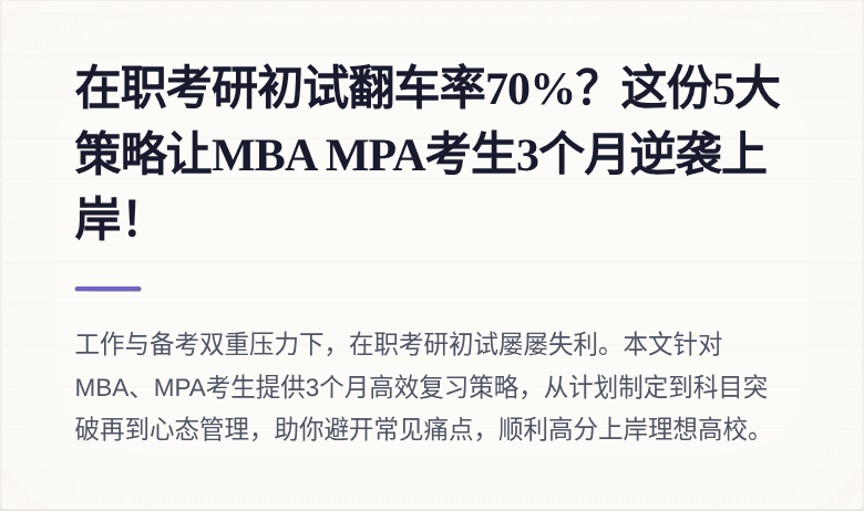 在职考研初试翻车率70%?这份5大策略让MBA MPA考生3个月逆袭上岸!