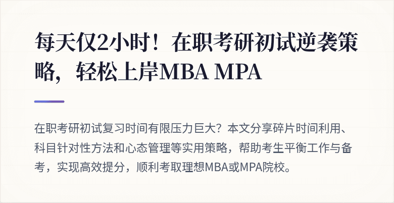 每天仅2小时!在职考研初试逆袭策略,轻松上岸MBA MPA
