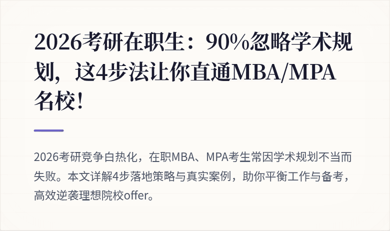 2026考研在职生：90%忽略学术规划，这4步法让你直通MBA/MPA名校！