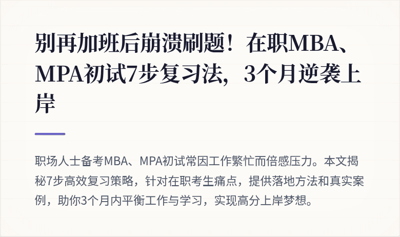 别再加班后崩溃刷题！在职MBA、MPA初试7步复习法，3个月逆袭上岸