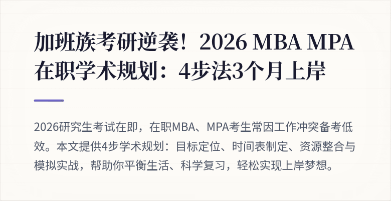 加班族考研逆袭！2026 MBA MPA在职学术规划：4步法3个月上岸