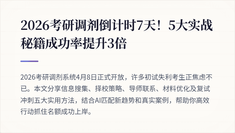 2026考研调剂倒计时7天！5大实战秘籍成功率提升3倍