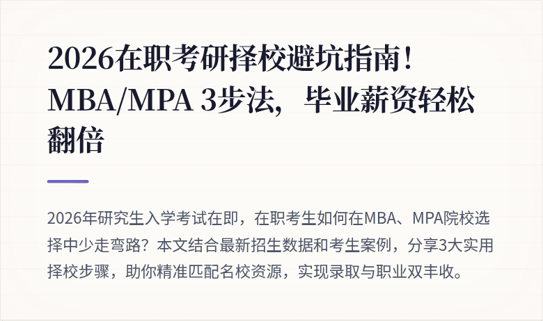 2026在职考研择校避坑指南！MBA/MPA 3步法，毕业薪资轻松翻倍