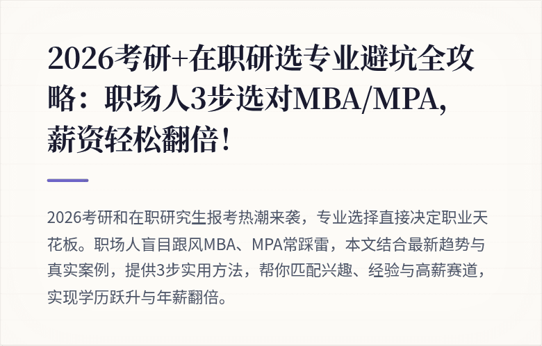 2026考研+在职研选专业避坑全攻略:职场人3步选对MBA/MPA,薪资轻松翻倍!