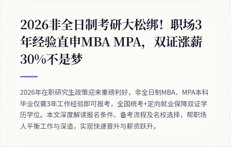 2026非全日制考研大松绑!职场3年经验直申MBA MPA,双证涨薪30%不是梦