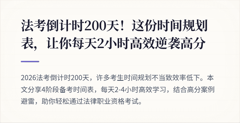 法考倒计时200天!这份时间规划表,让你每天2小时高效逆袭高分