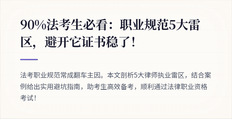90%法考生必看:职业规范5大雷区,避开它证书稳了!