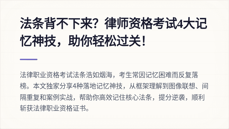 法条背不下来?律师资格考试4大记忆神技,助你轻松过关!