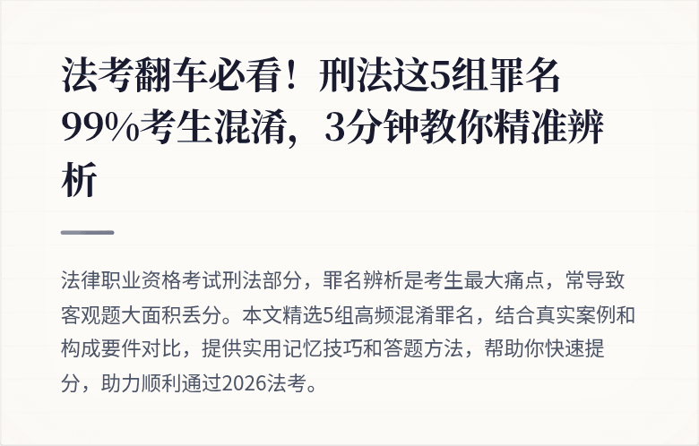法考翻车必看!刑法这5组罪名99%考生混淆,3分钟教你精准辨析