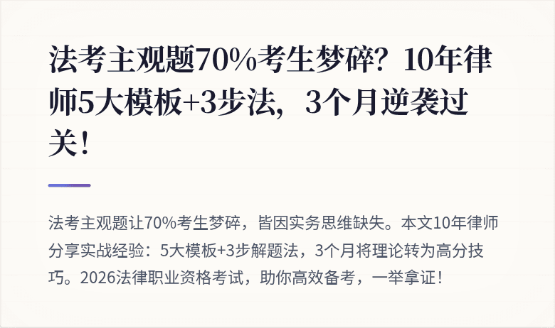 法考主观题70%考生梦碎？10年律师5大模板+3步法，3个月逆袭过关！