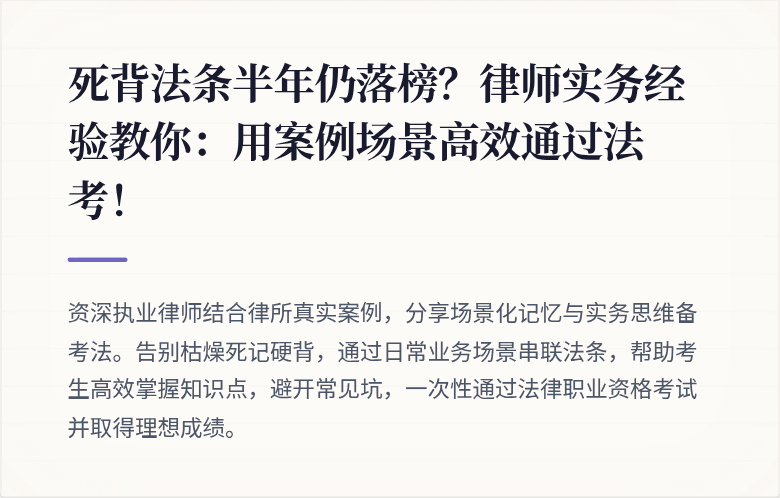 死背法条半年仍落榜?律师实务经验教你:用案例场景高效通过法考!