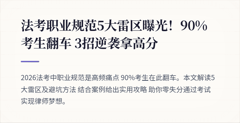 法考职业规范5大雷区曝光!90%考生翻车 3招逆袭拿高分