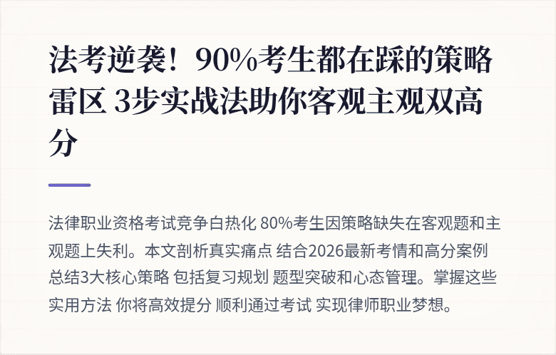 法考逆袭!90%考生都在踩的策略雷区 3步实战法助你客观主观双高分