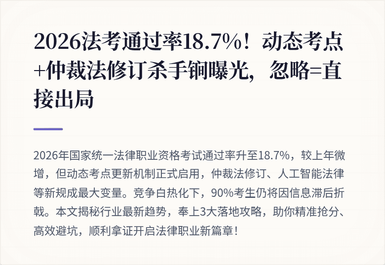 2026法考通过率18.7%!动态考点+仲裁法修订杀手锏曝光,忽略=直接出局
