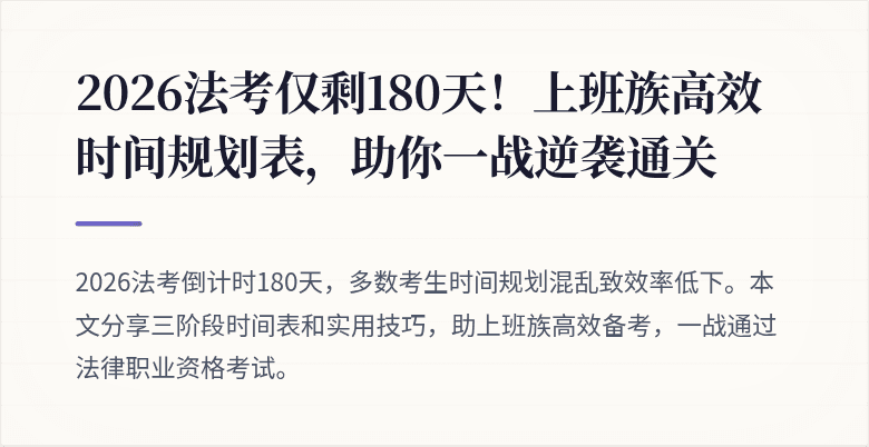 2026法考仅剩180天!上班族高效时间规划表,助你一战逆袭通关