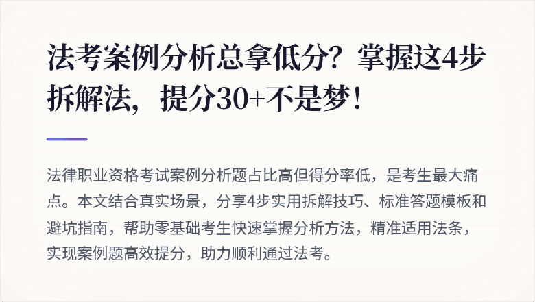 法考案例分析总拿低分？掌握这4步拆解法，提分30+不是梦！
