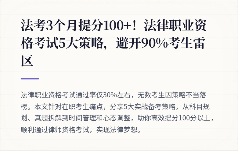 法考3个月提分100+！法律职业资格考试5大策略，避开90%考生雷区