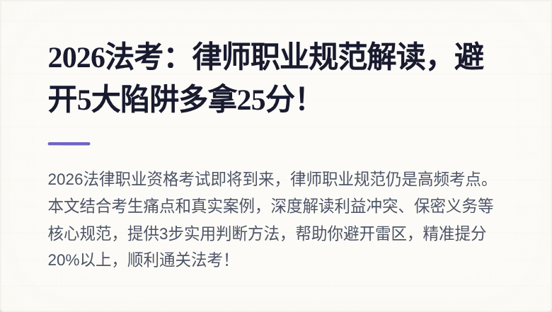 2026法考：律师职业规范解读，避开5大陷阱多拿25分！