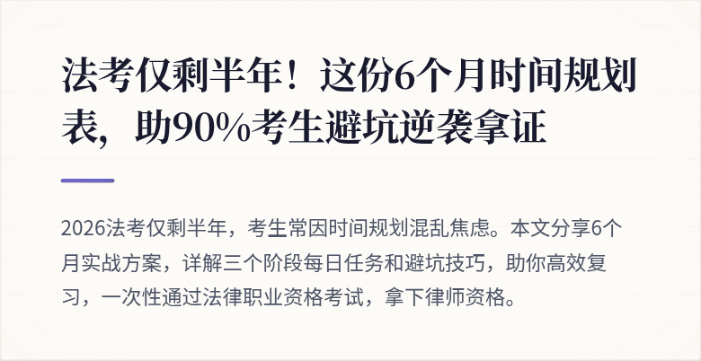 法考仅剩半年!这份6个月时间规划表,助90%考生避坑逆袭拿证