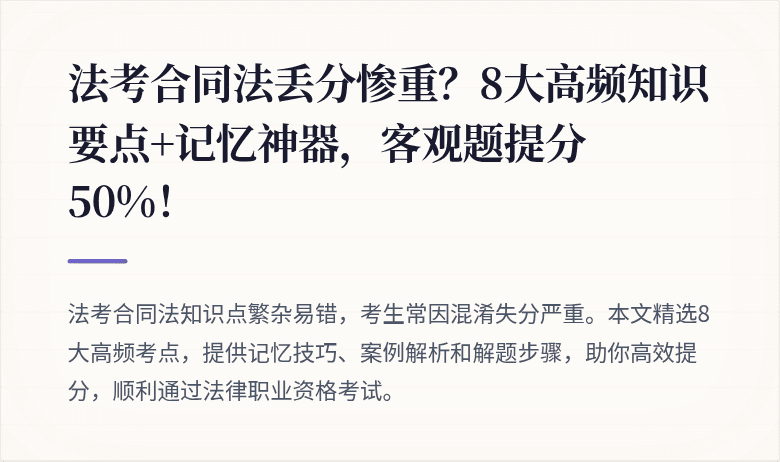 法考合同法丢分惨重?8大高频知识要点+记忆神器,客观题提分50%!