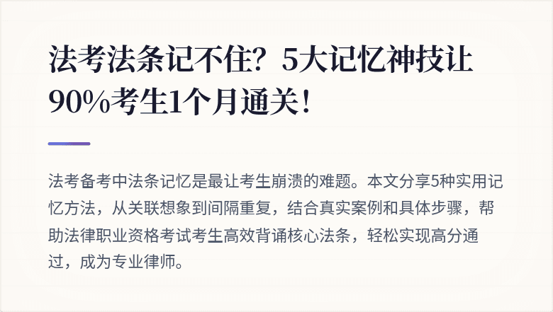 法考法条记不住?5大记忆神技让90%考生1个月通关!